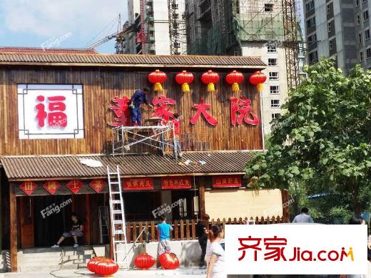 雍華御景董家大院