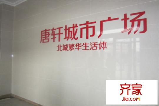 唐軒城市廣場項目標志(2015-12-1)