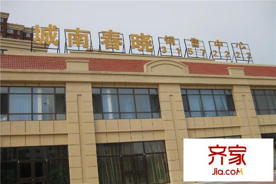 城南春曉銷售中心實(shí)景（2015-9-20）