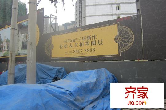 萬(wàn)科柏翠園圍擋圖(2015-10-22)