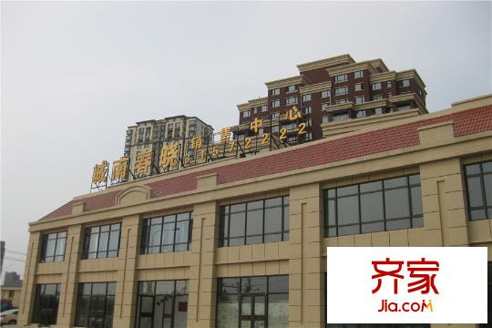 城南春曉銷售中心實(shí)景（2015-9-20）