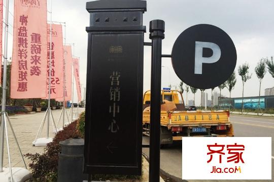 藏瓏白塔灣里營銷中心指示牌（2015-09-09）