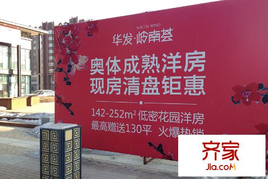 華發(fā)嶺南薈展板（2015-12-18）