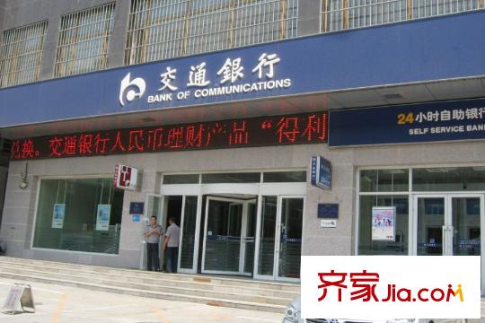 華海?藍(lán)境周邊配套-交通銀行