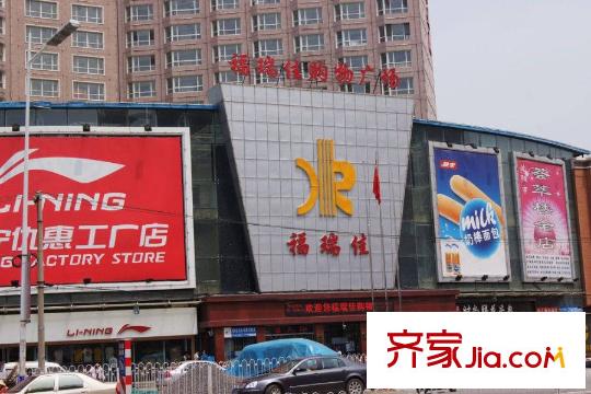 華海?藍(lán)境周邊配套-福瑞佳購物廣場