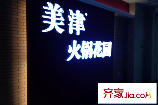 華發(fā)首府周邊配套美津火鍋