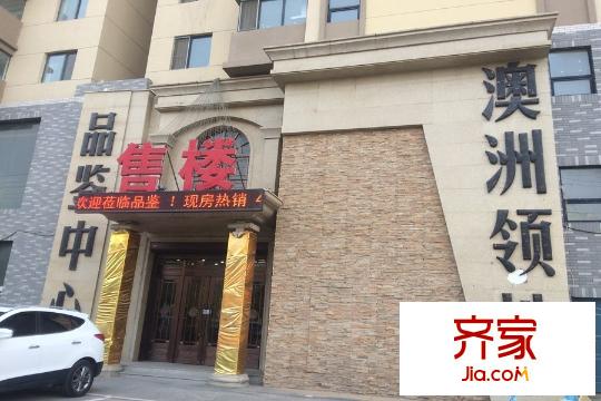 澳洲領(lǐng)地售樓處（2015-11-4）
