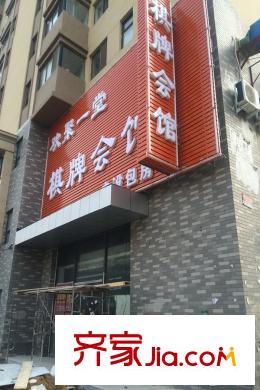 澳洲領(lǐng)地周邊配套-棋牌社（2015-11-4）