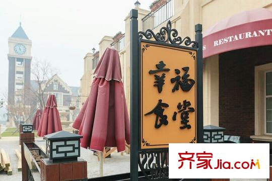 沈陽(yáng)孔雀城英國(guó)宮幸福食堂