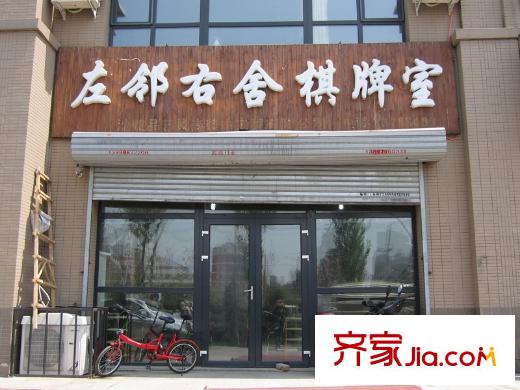 中海國際社區(qū)周邊配套-棋牌社