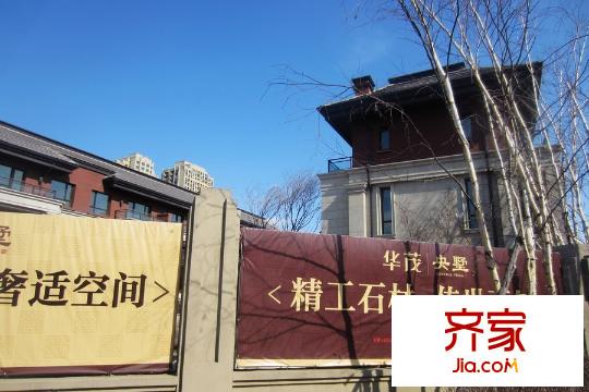 華茂?央墅