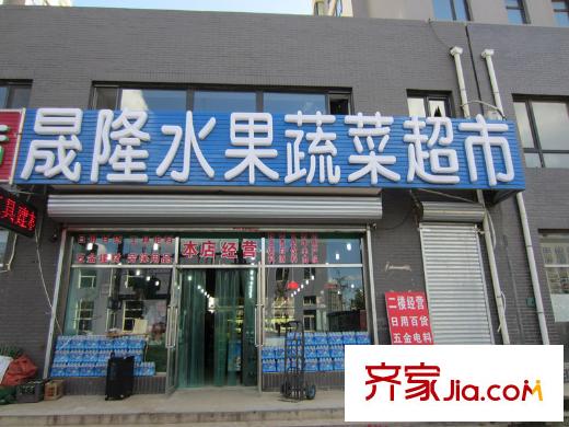 盾安?新一尚品晟隆水果蔬菜超市