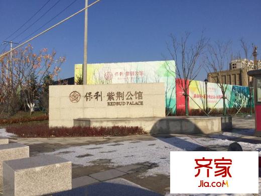 保利紫荊公館售樓處入口（2015-12-04）