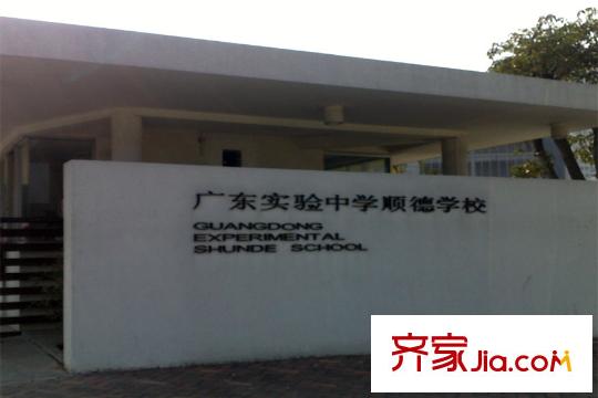 合峰東岸名苑廣東實驗中學(xué)順德學(xué)校
