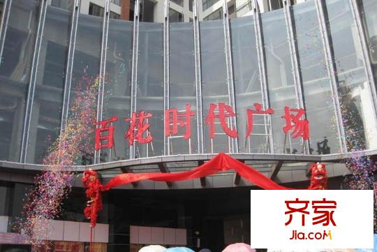 百花時(shí)代廣場(chǎng)外景圖