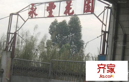 永豐花園外景圖