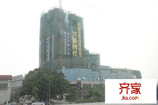 萬薈時代項目外景（2014.6.28）