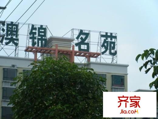 金沙澳錦名苑