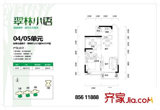 萬盛翠林豪庭翠林軒1/2/3棟04、05單元70平方米 2室2廳1衛(wèi)1廚