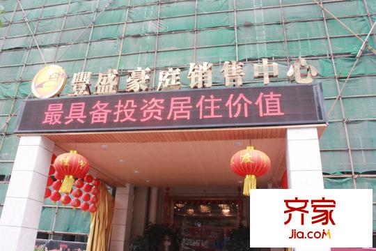 豐盛豪庭銷售中心（2014.04.01）