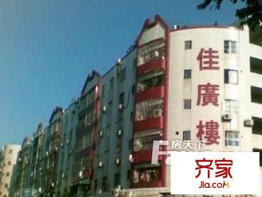 佳廣樓