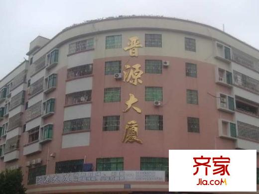 晉源大廈