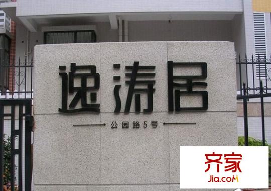 逸濤居外景圖 