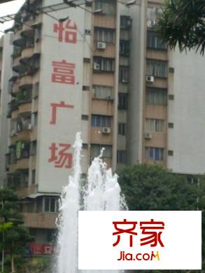 怡富廣場外景圖 