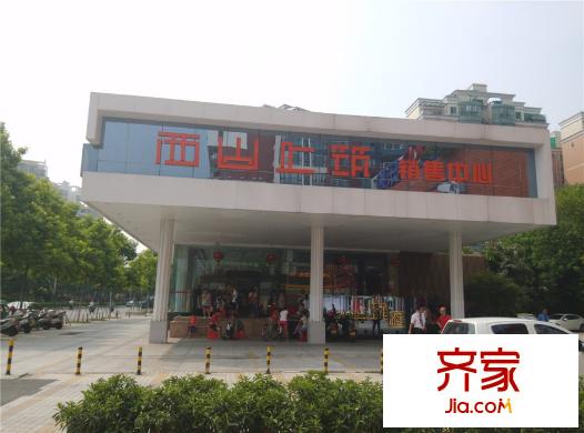 西山上筑項目銷售中心