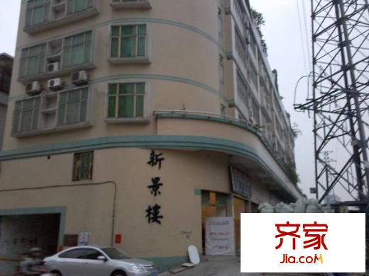 新景樓