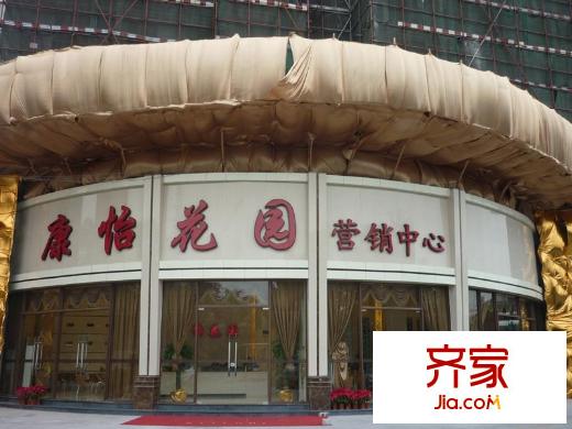 康怡花園4期實(shí)景圖銷售中心（2012-01-11）