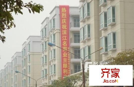 濱江名苑二期外景圖