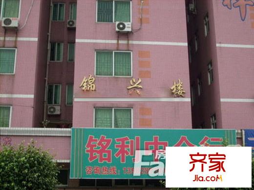 錦興樓外景圖