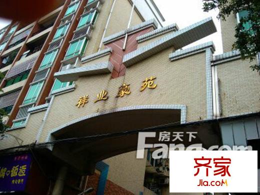 祥業(yè)豪苑