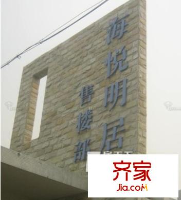 海悅明居