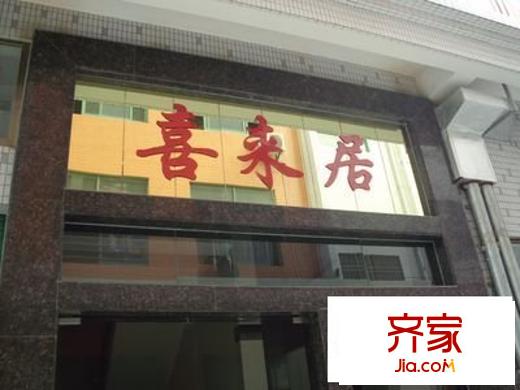 喜來居外景圖 