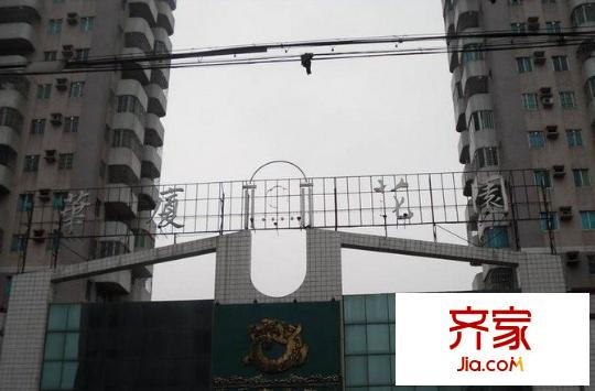 華夏花園外景圖