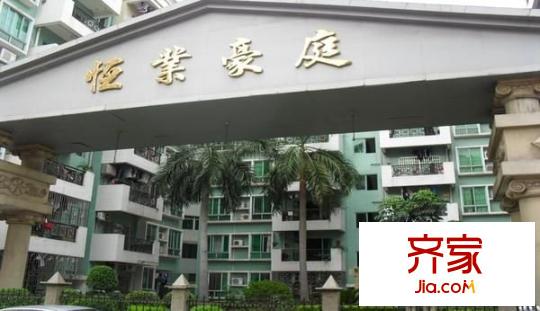 恒業(yè)豪庭