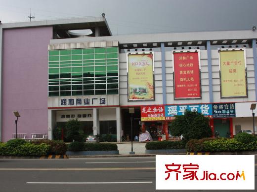 豪景新城潤(rùn)和商業(yè)廣場(chǎng)