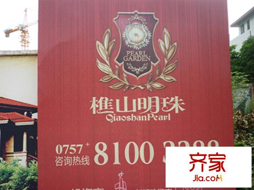 樵山明珠（2012-9）