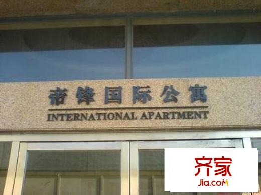 帝鋒康庭外景圖 