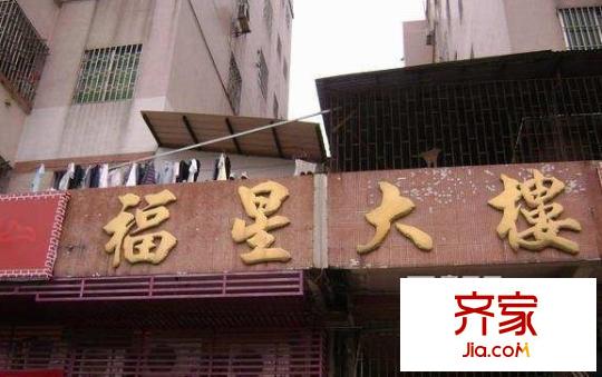 福星大樓外景圖