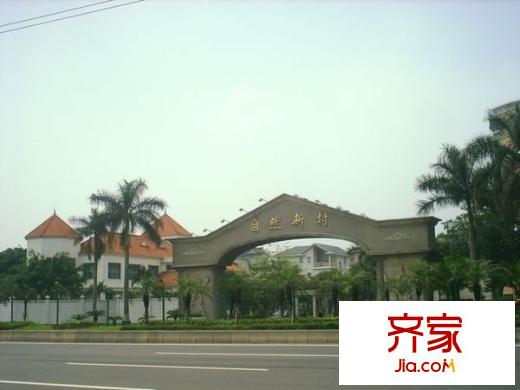自然新村外景圖 