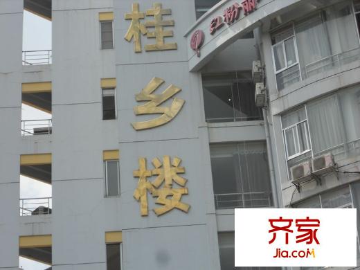 桂鄉(xiāng)樓外景圖