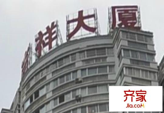 吉祥大廈外景圖  