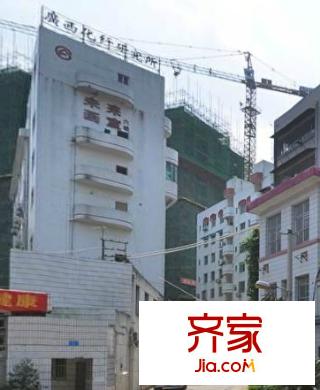 化纖研究所宿舍