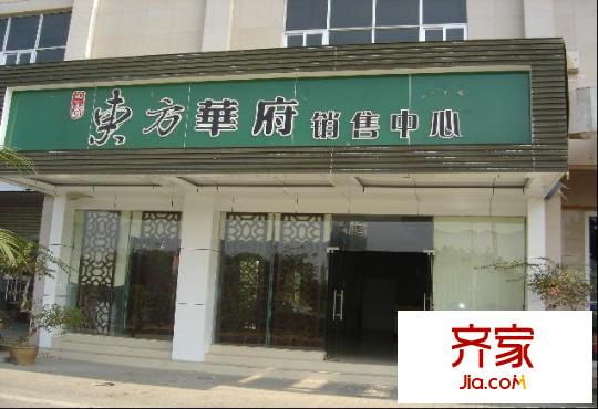 第一大道東方華府實景圖售樓部(2009-07-27)