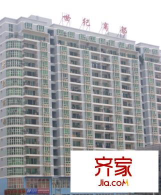 世紀商都
