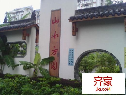 山水方園外景圖 