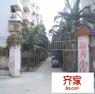 新秀小區(qū)外景圖 